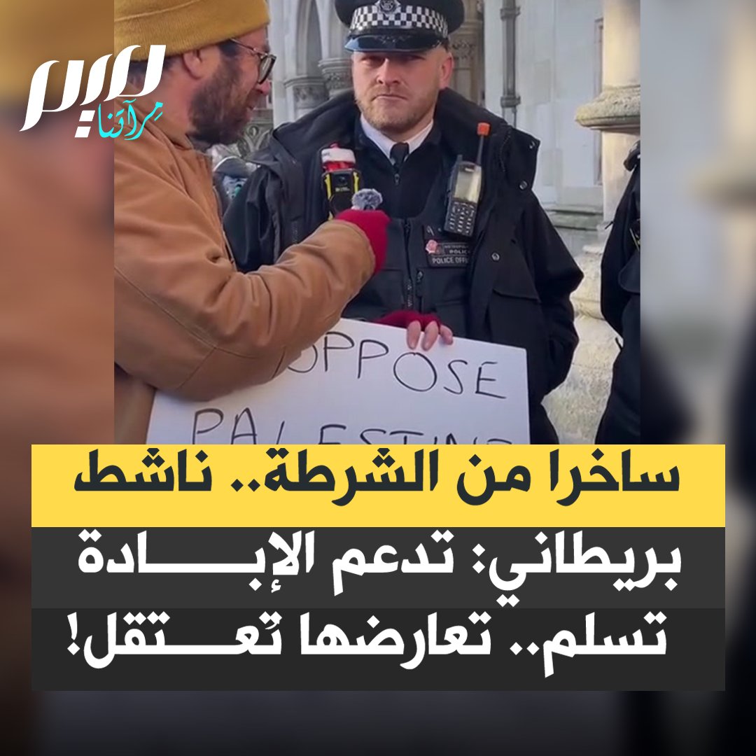 "كيف يُعتقل من يعارض الإبادة في غزة، بينما لا يحصل ذلك مع مؤيديها؟!".. سؤال بسيط من ناشط مؤيد لفلسطين يكشف ازدواجية صارخة في تعامل الشرطة البريطانية وانحيازها إلى صف مؤيدي إسرائيل.