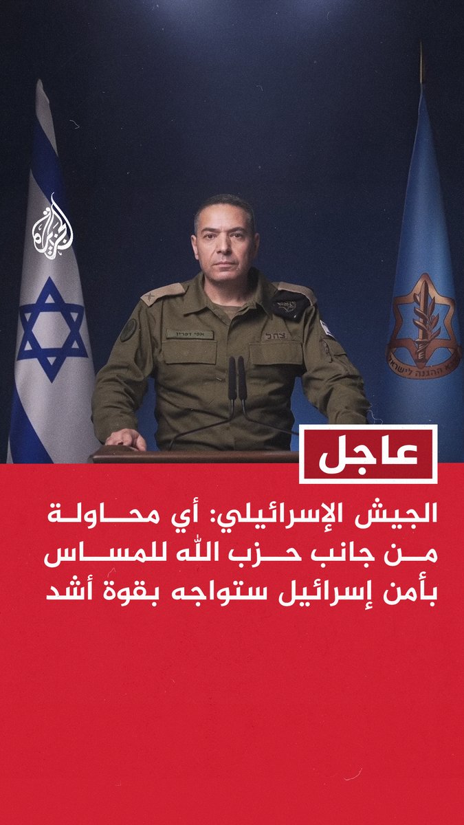 #عاجل | الجيش الإسرائيلي: أي محاولة من جانب حزب الله للمساس بأمن إسرائيل ستواجه بقوة أشد