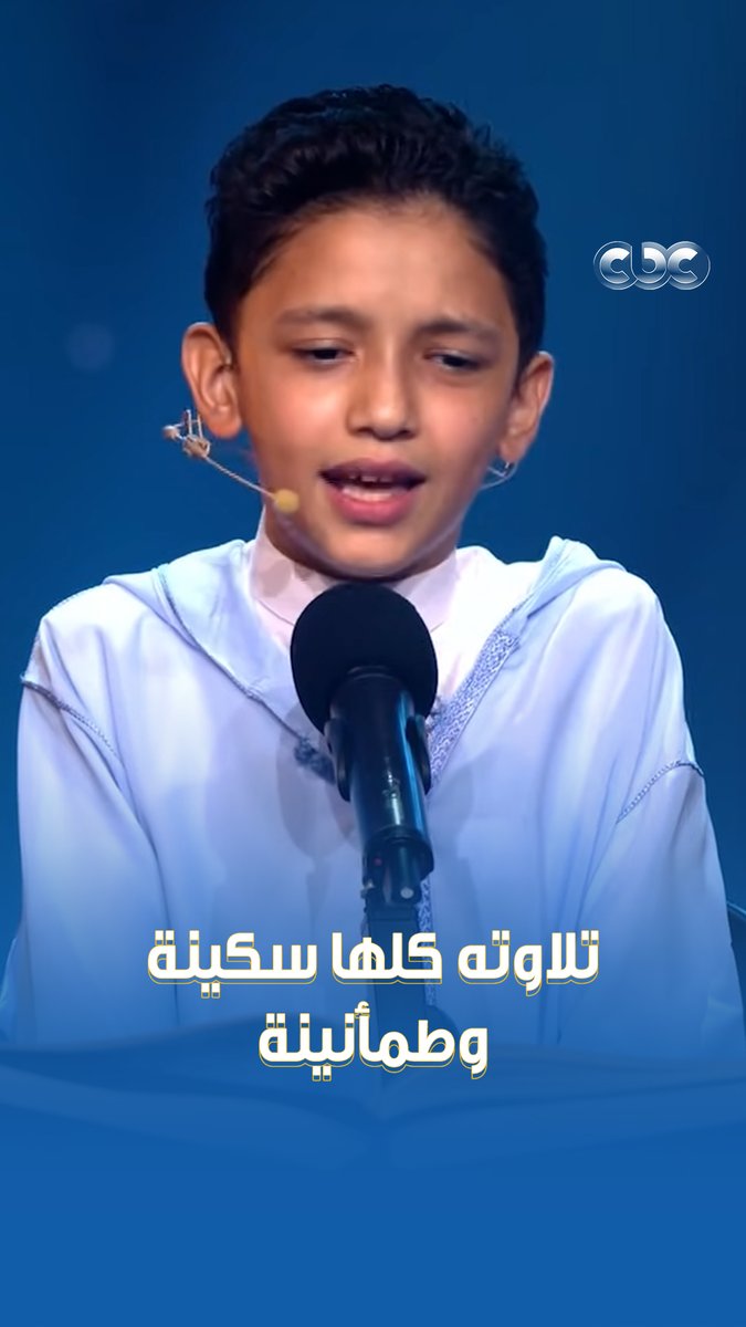 "الله الله الله.. إيه الجمال ده!" ♥️ كلهم انبهروا بتلاوة الطفل عمر علي، اللي كل مرة يتفوق على نفسه 👌 #دولة_التلاوة.. #هنا_يعلو_صوت_القرآن #CBC