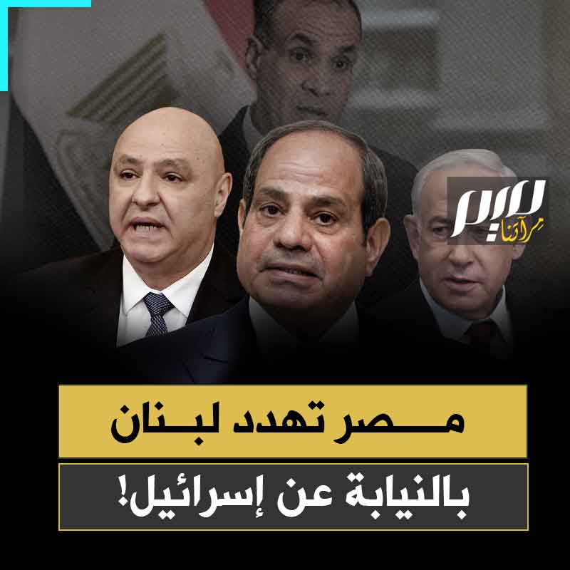 "بدا وكأنه مبعوث إسرائيلي".. صدمة في لبنان، وفق ما نقلته صحيفة الأخبار، عقب زيارة أداها وزير الخارجية المصري إلى بيروت، هدد فيها بالحرب في حال لم يتم نزع سلاح حزب الله فورا!