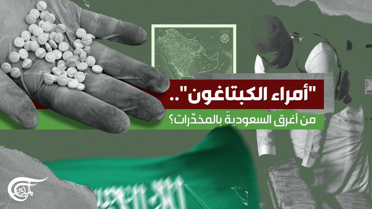 أمراء الكبتاغون.. من أغرق السعودية بالمخدرات؟! - صحيفة "الفاينانشيال تايمز" وشبكة "سي إن إن" الأمريكية: السعودية أصبحت عاصمة المخدرات الأولى في الشرق الأوسط.