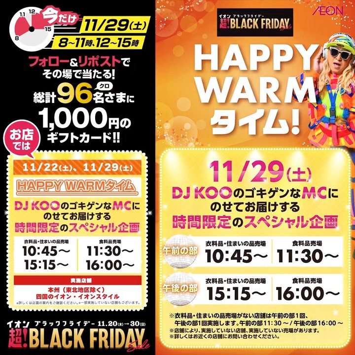 🚨【11月29日11時まで！】🚨 イオンブラックフライデー タイムリミットキャンペーン 急いで参加してね！ ①フォロー&amp;②リポストですぐ結果がDMに！ 🤩店頭ではドキドキの ハッピーウォームタイムもあるよ😚 お店へGO🛸 イオンブラックフライデーはあと2日！💨💨