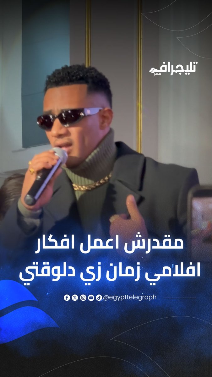 "ماقدرش أعمل أفكار أفلامي زمان زي دلوقتي".. محمد رمضان: أعمالي عن العشوائيات لن تتكرر.. والفضل لجهود رئيسنا السيسي #تليجراف_مصر #egypttelegraph
