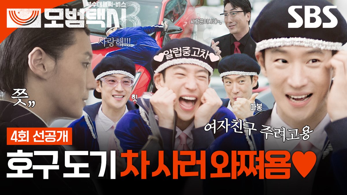[4회 선공개] "좋은 걸로 한 대 추천해 주세요" 이제훈, 새 여자친구 선물로 두근거리는 중고차 쇼핑 타임?🚗🎁 SBS 금토드라마 <모범택시3> ☞ [금,토] 밤 9시 50분 #SBS금토드라마 #모범택시3 #TaxiDriver3 #모범택시3선공개 #모범택시4회선공개 #이제훈 #김의성 #표예진 #장혁진 #배유람 #윤시윤