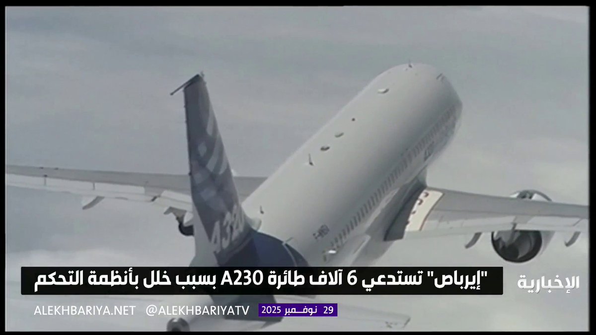"إيرباص" تستدعي 6 آلاف طائرة من نوع A320 بسبب خلل في أنظمة التحكم وتصدر تنبيهًا لشركات الطيران العالمية