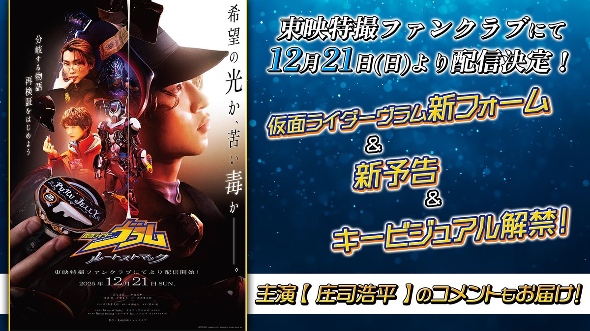 『仮面ライダーヴラム ルートストマック』の配信日が12/21(日)に決定！ 仮面ライダーヴラムの新フォーム「ゼリーカスタムノアール」＆キービジュアル＆新予告が解禁！主演【庄司浩平】のコメントもお届け！さらにグッズ販売決定！ 詳しくは→
