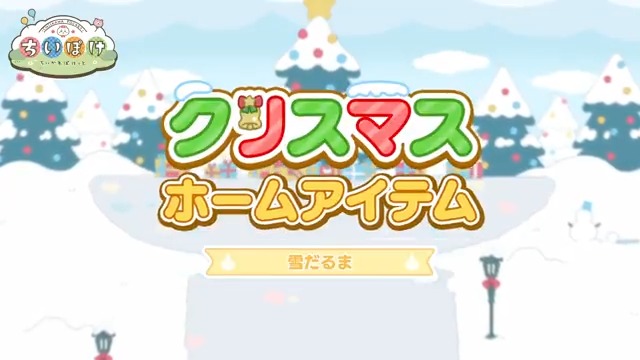 ┏━━━━━━━━┓ 🎀クリスマス🎀 ホームアイテム ┗━━━━━━━━┛ クリスマス衣装のうさぎが遊びに来る ホームアイテム【雪だるま】をご紹介✨ Lvアップさせるとくりまんじゅうも遊びに来る! イベントを進めた方全員がゲットできます⭐ #ちいぽけ #ちいぽけクリスマス