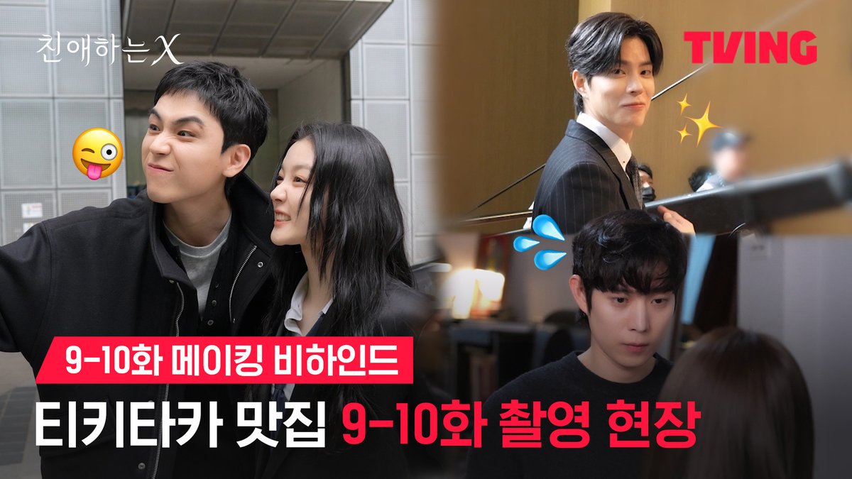 리얼한 연기 뒤 장꾸 배우들의 찐친 모먼트 가득했던 9-10화 촬영 비하인드💗 파멸 멜로 서스펜스 티빙 오리지널 <친애하는 X> 오직 TVING에서 #티빙오리지널 #친애하는X #김유정 #김영대 #김도훈 #이열음#홍종현 #KimYoujung #KimYoungdae #KimDohoon #LeeYuleum #HongJongHyun #DearX #Kdrama