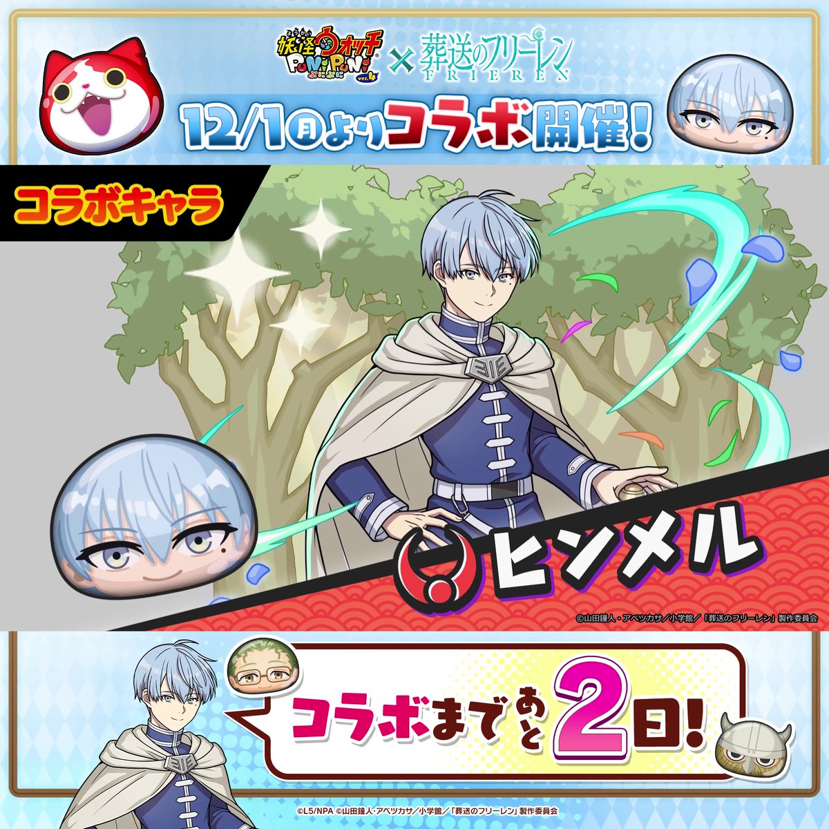 ／ フリーレンコラボまであと2日！ ＼ コラボイベントに登場する「ヒンメル」「僧侶ハイター」「戦士アイゼン」の勇者パーティーの3人をご紹介！ #ぷにぷに #フリーレン