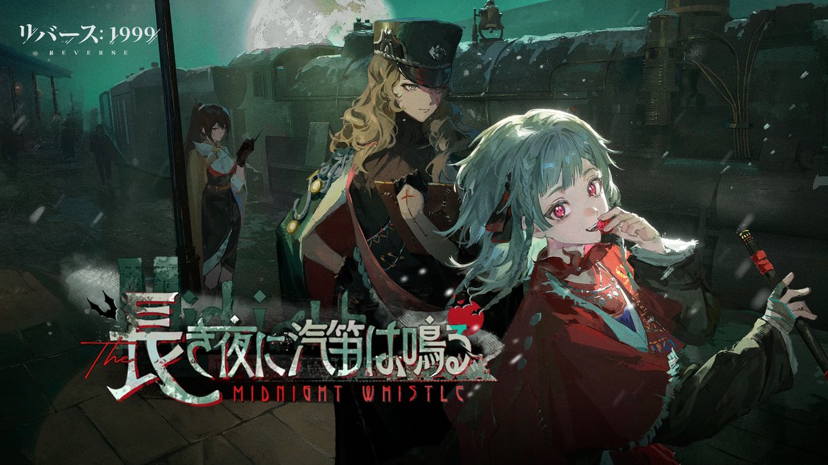 『リバース：1999』Ver.3.1PV 「長き夜に汽笛は鳴る」 汽笛が鳴り、暗い影がうごめく。列車は積雪を軋ませながら、プラットホームへと滑り込む。 さあさあ皆、あの列車に乗ろうじゃないか！ ▼YouTube #リバース1999 #Verꓸ3ꓸ1長き夜に汽笛は鳴る