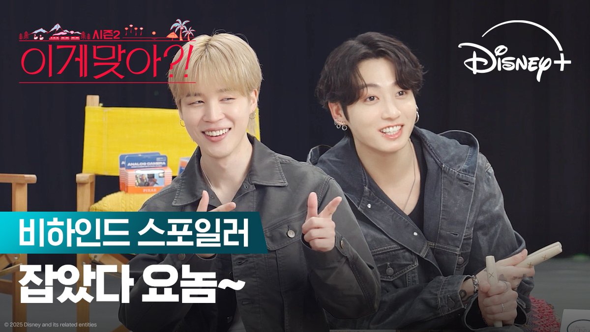 윷GOD 지민과 정국의 윷놀이 대결 근데 비하인드 스포일러를 곁들인🤫 더욱더 기대되는 두 번째 여행 <이게 맞아?! 시즌2> 12월 3일 단독 공개 #이게맞아시즌2 #AreYouSureSeason2 #지민 #정국 #Jimin #JungKook #디즈니플러스 #DisneyPlusKR
