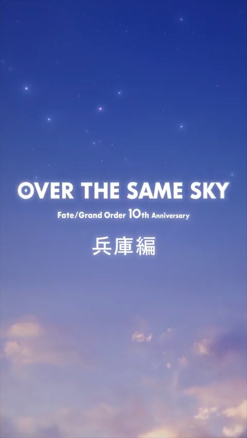 【カルデア広報局より】 FGO10周年記念広告企画「OVER THE SAME SKY」 兵庫県のボイス付きショート動画を公開。 YouTube→ TikTok→ #FGO #FGO10周年