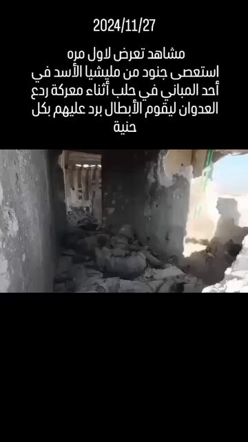 مشاهد تعرض لاول مره استعصى جنود من مليشيا الأسد في أحد المباني في حلب أثناء معركة ردع العدوان ليقوم الأبطال برد عليهم بكل حنية