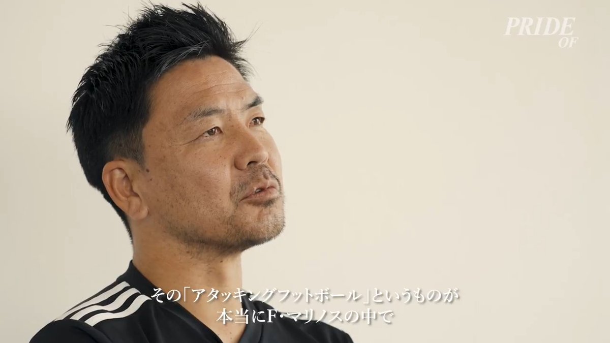 𝑷𝑹𝑰𝑫𝑬 𝑶𝑭 “𝗟𝗘𝗔𝗗𝗘𝗥” #大島秀夫 監督が考える「アタッキングフットボール」とは。 本編を #トリプラで公開中🎬🔗 #𝑷𝑹𝑰𝑫𝑬𝑶𝑭 #fmarinos