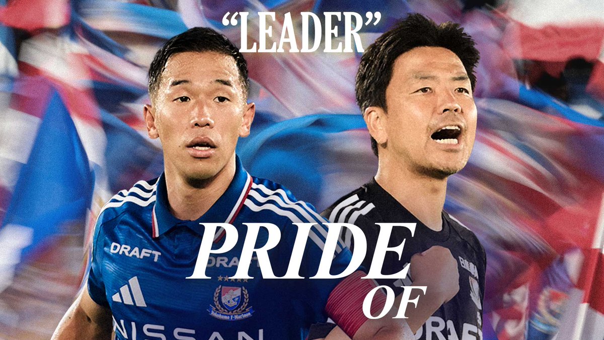 𝑷𝑹𝑰𝑫𝑬 𝑶𝑭 “𝗟𝗘𝗔𝗗𝗘𝗥” キャプテン #喜田拓也 選手にとっての #fmarinos のエンブレムを背負う”誇り”とは。 本編を #トリプラで公開中🎬🔗 #𝑷𝑹𝑰𝑫𝑬𝑶𝑭