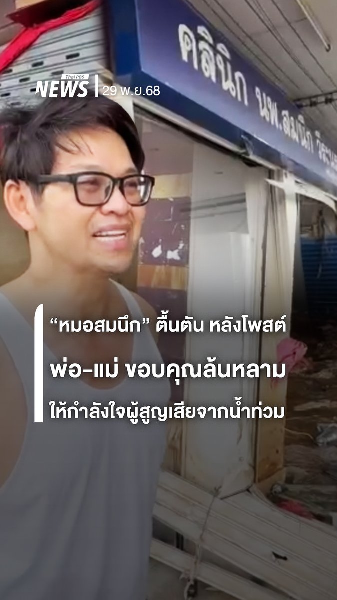 "นพ.สมนึก" ตื้นตัน หลังโพสต์แจ้งปิดคลินิกถาวรเมื่อน้ำท่วม "หาดใหญ่" ทำให้คลินิกที่เปิดมาเกือบ 18 ปีเสียหาย มีพ่อ-แม่ เข้ามาขอบคุณล้นหลาม . นพ.สมนึก วีระนรพาณิช เจ้าของคลินิก "นพ.สมนึก วีระนรพาณิช คลินิกสูติ-นรีเวชและมีบุตรยาก" ใน "หาดใหญ่" ยังกล่าวให้กำลังใจผู้สูญเสียจากน้ำท่วมปี 68 . #นพสมนึก #คลินิก #หาดใหญ่ #สงขลา #หมอสมนึก #น้ำท่วม #น้ำท่วมหาดใหญ่ #ข่าวไทยพีบีเอส #ข่าวที่คุณวางใจ #ThaiPBSnews #ThaiPBS
