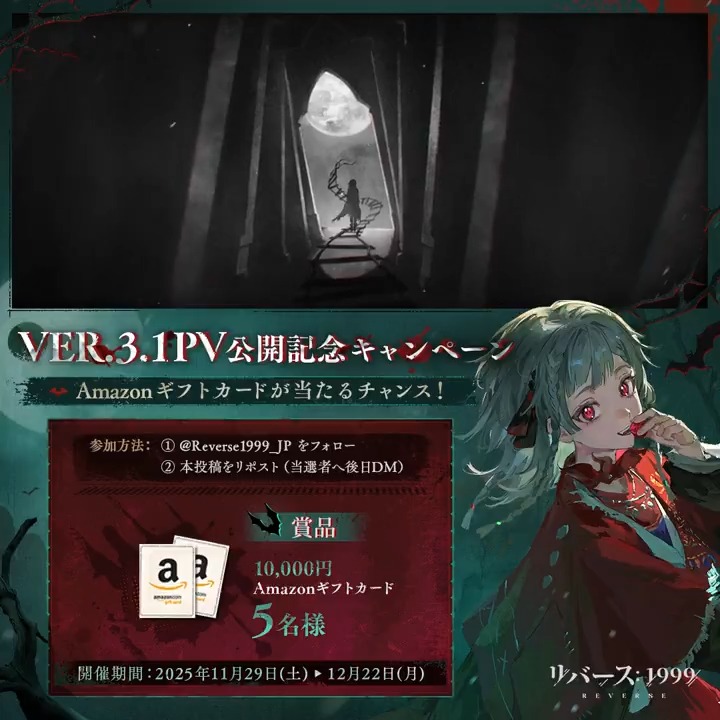 『リバース:1999』Ver.3.1PV公開記念キャンペーン開催! 抽選で5名様にAmazonギフトカード10,000円分をプレゼント! ▼参加方法 ①リバース:1999【公式】 をフォロー ②本投稿をリポスト(当選者へ後日DM) ▼DLはこちら #リバース1999 #Verꓸ3ꓸ1長き夜に汽笛は鳴る