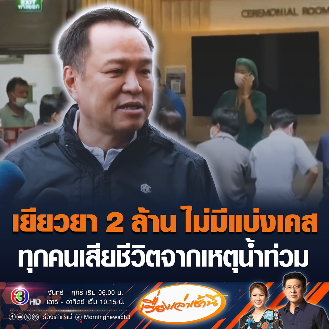 #เรื่องเล่าเช้านี้ นายกฯ อนุทิน ย้ำไม่มีแบ่งเคส จ่ายเยียวยา 2 ล้านทุกเคสดำ ทุกคนเสียชีวิตจากเหตุน้ำท่วม ลั่นผมต้องรับผิดชอบ #ข่าวช่อง3 #น้ำท่วมหาดใหญ่ #เยียวยา