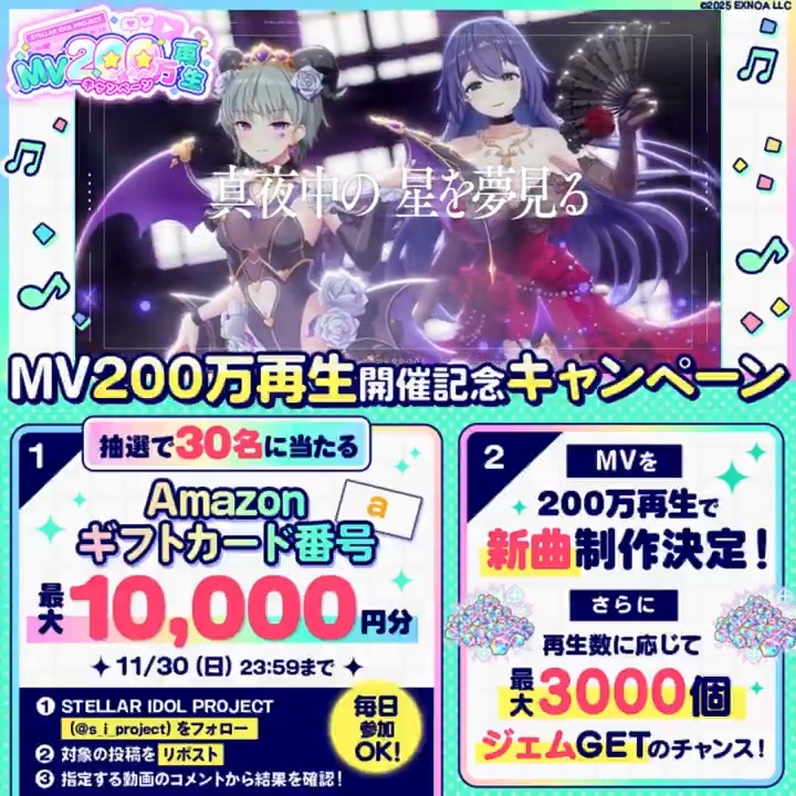 ✦・┈┈┈┈┈・✦ 🎤MV200万再生🎧 キャンペーン開催! ✦・┈┈┈┈┈・✦ #ステラMVキャンペーン 120万再生達成🎉 最大1万円分のアマギフが当たる🎁 ▼参加方法 ①STELLAR IDOL PROJECT(ステラP)公式【好評配信中🌟】フォロー ②本投稿RP ③動画をタップして指定MVの コメント欄で結果を確認! #ステラP