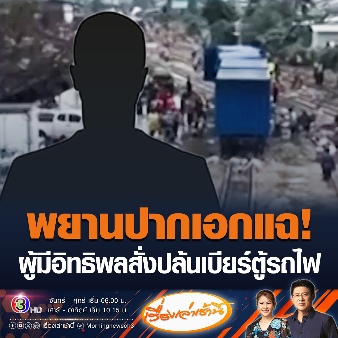 #เรื่องเล่าเช้านี้ พยานปากเอก เผย “ผู้มีอิทธิพล” บงการ “ปล้นเบียร์ตู้คอนเทนเนอร์รถไฟ” สั่งทีมงานกว่า 100 ชีวิต นำเบียร์ไปซุกบ้านที่หาดใหญ่ เตรียมส่งขายทั่วภาคใต้ ก่อนตำรวจบุกรวบ 6 ราย #ข่าวช่อง3 #น้ำท่วมหาดใหญ่ #ปล้นเบียร์