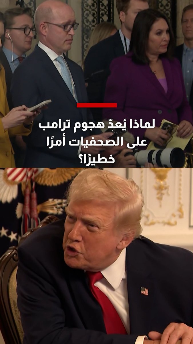 من "غبية" إلى "خنزيرة".. تستعرض مراسلة شبكتنا، تصاعد الهجمات اللفظية التي يشنّها ترامب ضد الصحفيات في ولايته الثانية، بأوصاف مهينة تطالهن شخصيًا. ويرى خبراء حرية الصحافة أن هذا الخطاب يتجاوز الإهانة الفردية ليكرّس عداءً ممنهجًا للإعلام، ويُسهم في خلق بيئة ترهيب خاصة للصحفيات حول العالم