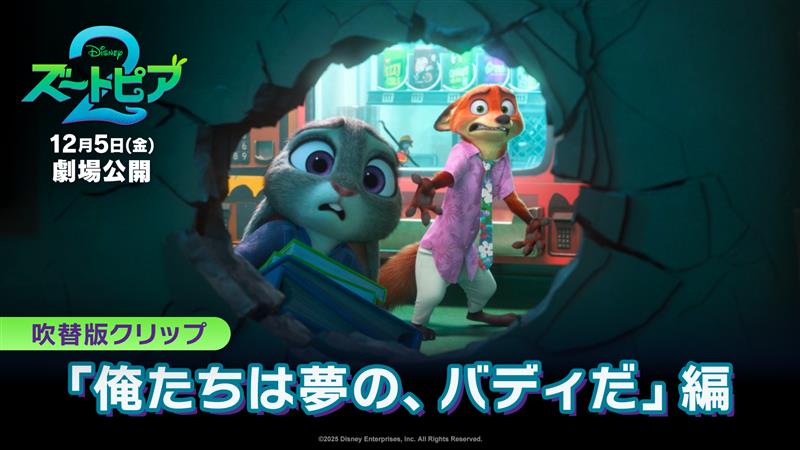 『ズートピア２』本作初の本編映像が解禁されました🐰🦊