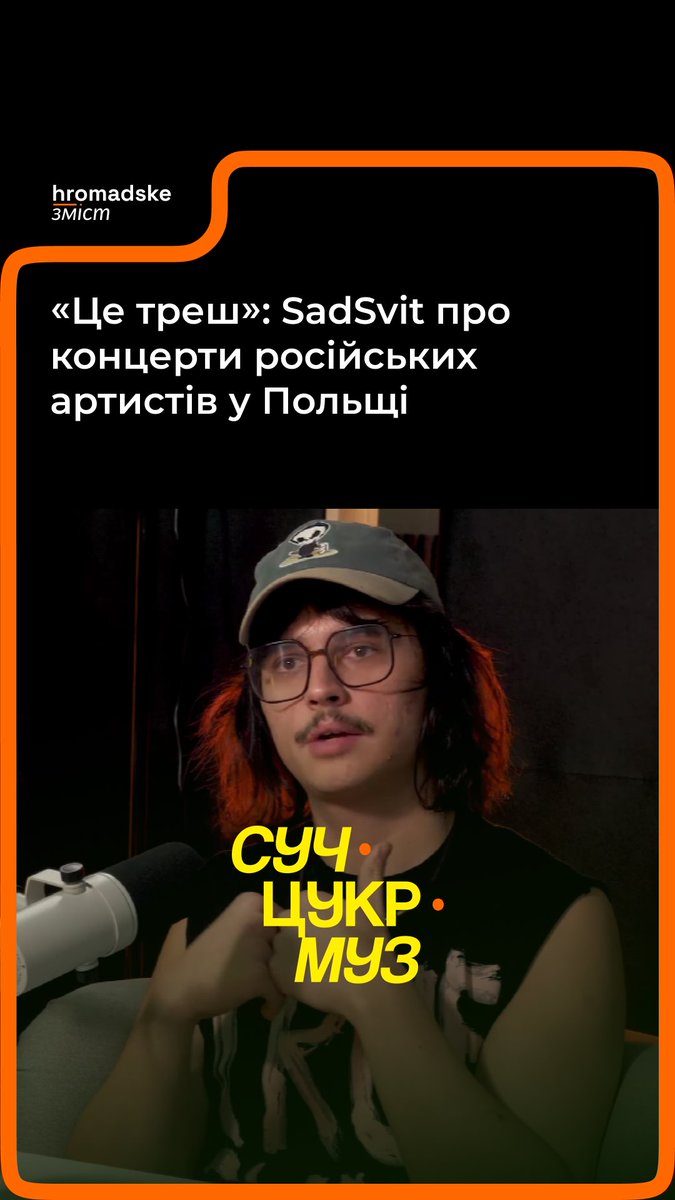 «Скажеш “Слава Україні” публічно і тебе всі українці будуть любити», — каже виконавець SadSvit про виступи російських артистів за кордоном. За його словами, російські музиканти переодягнулися в лібералів і намагаються заробляти кошти поза межами росії, бо в рф заборонені. Яка ситуація з концертами російських виконавців у Польщі, де живе нині SadSvit, дивіться у подкасті «СучЦукрМуз»