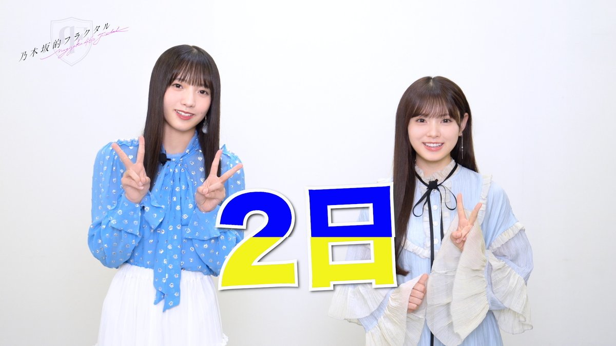 💚6期生登場カウントダウン💚 6期生が乃木フラに登場するまであと2️⃣日! 本日のカウントダウンは #海邉朱莉 さん⚓と #森平麗心 🥹さんのお二人! 明日もお楽しみに! ▼高画質はこちら #乃木坂46 #乃木フラ