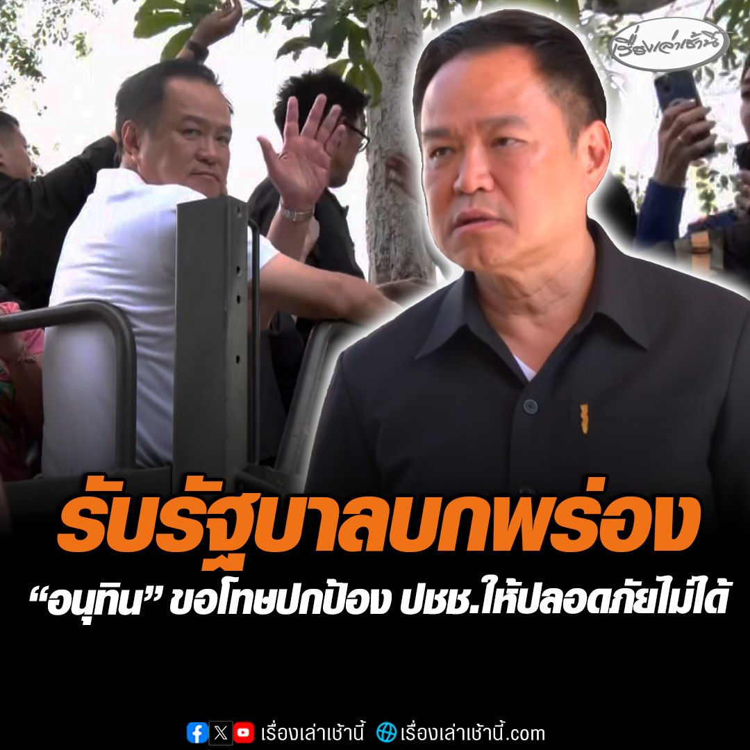 “อนุทิน” ยอมรับรัฐบาลมีความบกพร่อง หลังน้ำท่วม "หาดใหญ่" ย้ำขอโทษที่ไม่สามารถปกป้องให้ประชาชนปลอดภัยได้ เมื่อมีคนเสียชีวิต-สูญเสีย-บาดเจ็บ-อยู่บ้านไม่ได้ มันก็ความผิดนายกฯทั้งนั้น #เรื่องเล่าเช้านี้ #ข่าวช่อง3 #ข่าวการเมือง #น้ำท่วมหาดใหญ่