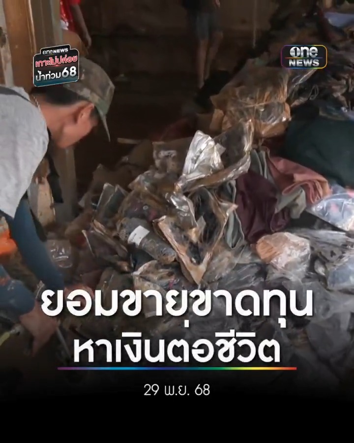 แม่ค้าตลาดกิมหยง ซื้อน้ำมาล้างสินค้าขาย แม้ขาดทุนแต่ต้องยอมเพื่อนำเงินมาต่อชีวิต . #น้ำท่วมหาดใหญ่ #น้ำท่วมใต้ #เกาะไม่ปล่อยน้ำท่วม68 #สำนักข่าววันนิวส์