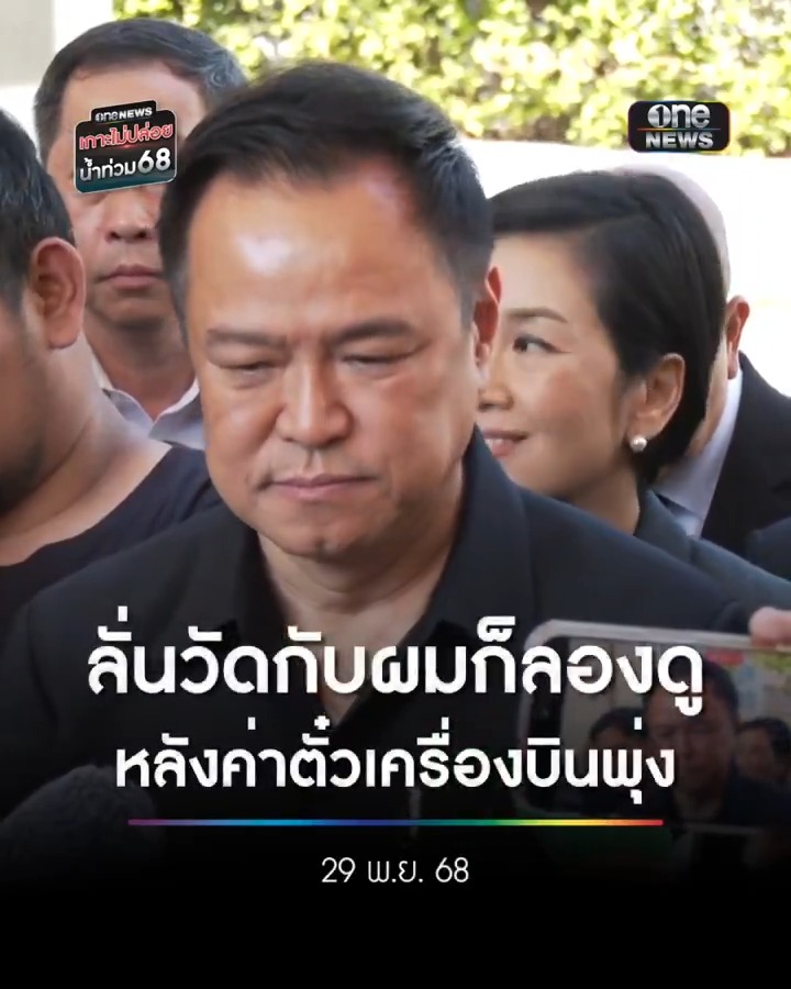 ‘อนุทิน’ เดือด ขู่ เพิกถอนใบอนุญาตผู้สายการบิน หลังเพิ่มราคาตั๋วหาดใหญ่ พุ่งเฉียดหมื่น ลั่น “วัดกับผมก็ลองดู” . #น้ำท่วมหาดใหญ่ #น้ำท่วมใต้ #เกาะไม่ปล่อยน้ำท่วม68 #สำนักข่าววันนิวส์