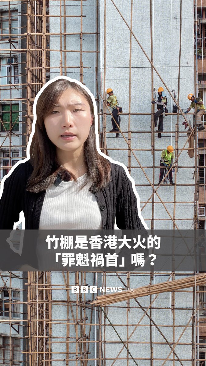 香港大埔的致命大火已经救熄,正式起火原因尚待调查,但在社交媒体上却掀起了一场有关竹棚架是否是此次连环大火“罪魁祸首”的争论。 竹棚架在中国其他地区已日渐式微,被以金属架代之,却仍是香港的文化符号之一,撑起了这座金融中心的天际线。 香港政府在此次火灾后表示,将研究用金属棚架取代竹棚。那么,这场火灾竹棚究竟其罪几何?