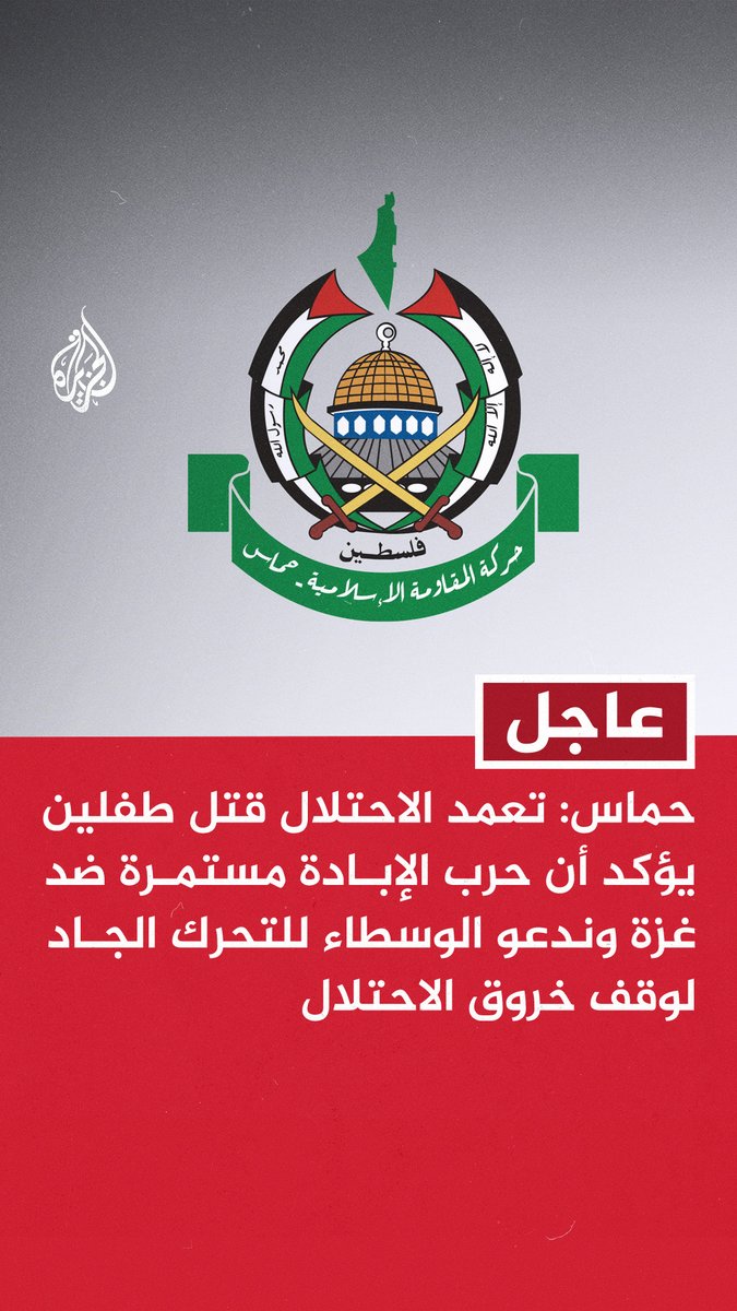 #عاجل | حماس: تعمد الاحتلال قتل طفلين يؤكد أن حرب الإبادة مستمرة ضد غزة وندعو الوسطاء للتحرك الجاد لوقف خروق الاحتلال #حرب_غزة