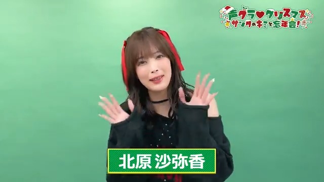 🎂昼の部出演・北原沙弥香さんメッセージ動画🎅 『声グラ♡クリスマス ~サンタのキミと忘年会!~』は12月27日(土)開催🎄 #川口莉奈 #北原沙弥香 #宮下早紀 #大西亜玖璃 #久保田未夢 #若井友希 #声グラクリスマス イベント情報▶ チケット購入▶