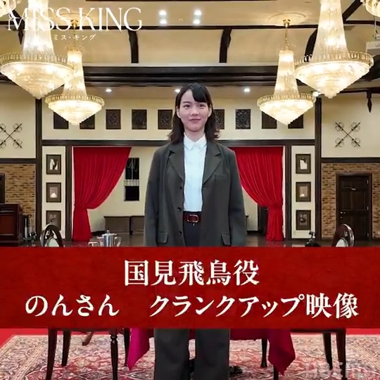 / 📣 #のん さん クランクアップです! \ 『MISS KING / ミス・キング』主演 国見飛鳥役・のんさん、ありがとうございました!💐 『 #MISSKING / #ミス・キング 』 1/7(水)22時までABEMAで全話無料配信中! #アベマでミスキン