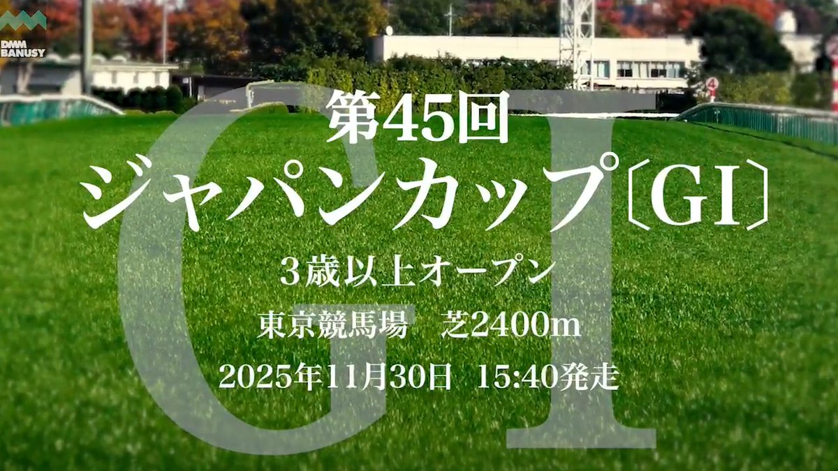 ディープモンスター が 11月30日(日) 東京競馬場 第12レース ジャパンカップ(G1) に挑みます。 レースの前にスペシャル動画をぜひご覧ください！ #BanusySpecialMovie #バヌーシー