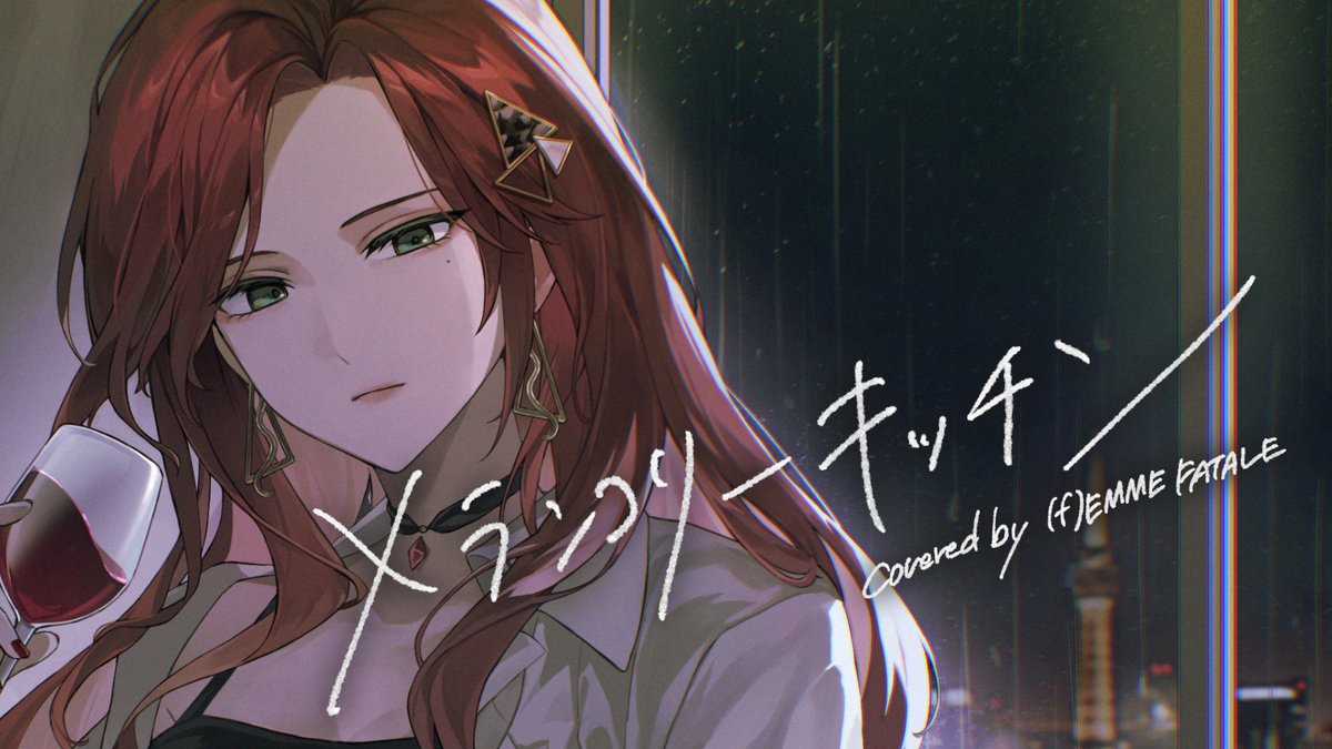 ✧NEW COVER SONG✧ メランコリーキッチン - 米津玄師 (Cover) / ファム・ファタル 🎧サブスク配信中 - ✧FULL - #FFFF #歌ってみた