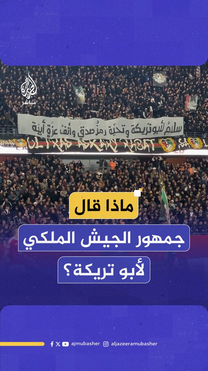"سلام لأبو تريكة".. جماهير نادي الجيش الملكي المغربي ترفع لافتة كبيرة تحمل رسالة مباشرة موجّهة إلى نجم الكرة المصرية محمد #أبو_تريكة خلال لقاء مباراة الأهلي المصري والجيش الملكي ضمن الجولة الثانية من دور المجموعات بـ #دوري_أبطال_إفريقيا #الجزيرة_مباشر