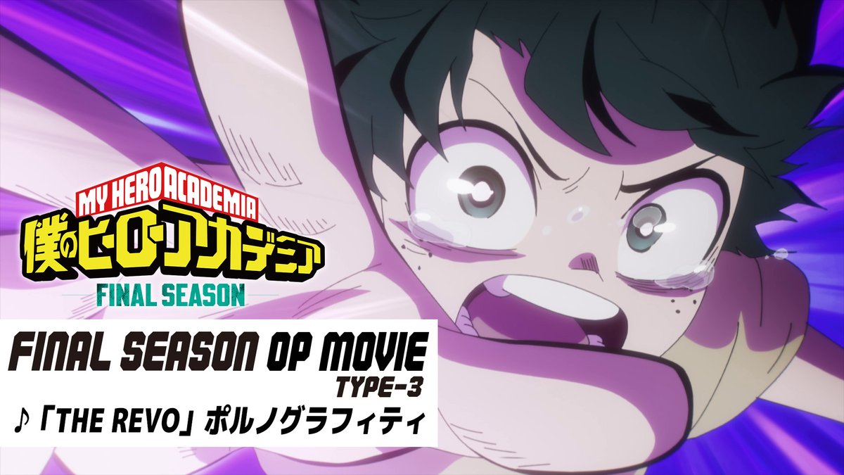『僕のヒーローアカデミア FINAL SEASON』OP映像が 第9話(No.168)でType-3に！ すこしアップデートされました。 そのノンクレジット版をアップ!! ▶ OPテーマ： 「THE REVO」#ポルノグラフィティ #ヒロアカ #heroaca_a #MyHeroAcademia