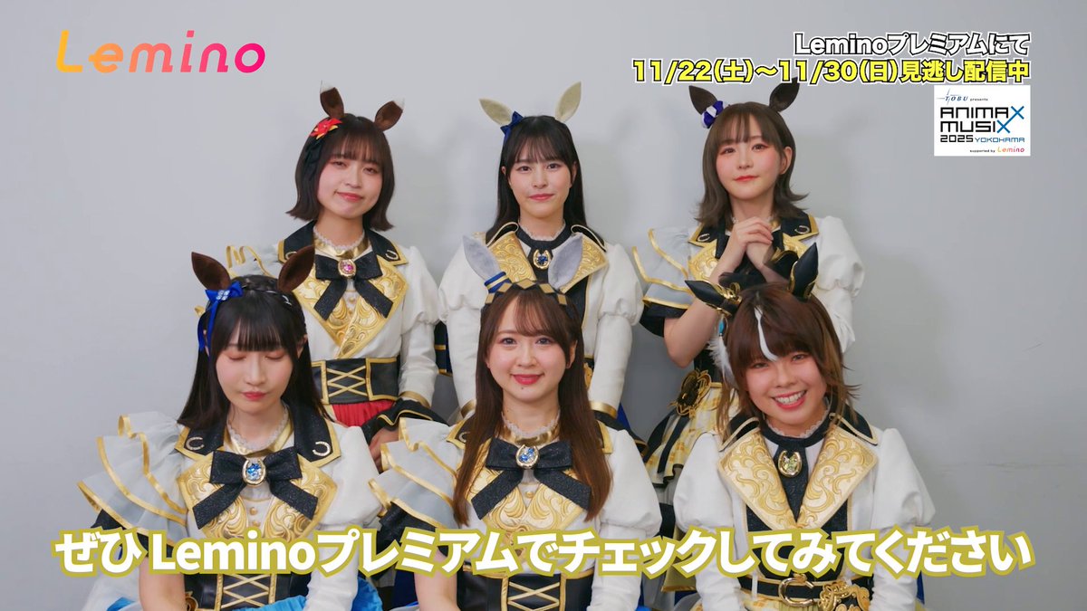 [📢] 見逃し配信期間は11/30(日) 23:59まで！ - - 東武鉄道 presents ANIMAX MUSIX 2025 YOKOHAMA supported by Lemino - - #ウマ娘 プリティーダービーのみなさんに見どころを伺いました！ 気になるステージは配信でチェック🙌 ♬｜ #ANIMAXMUSIX #レミノ ANIMAX MUSIX