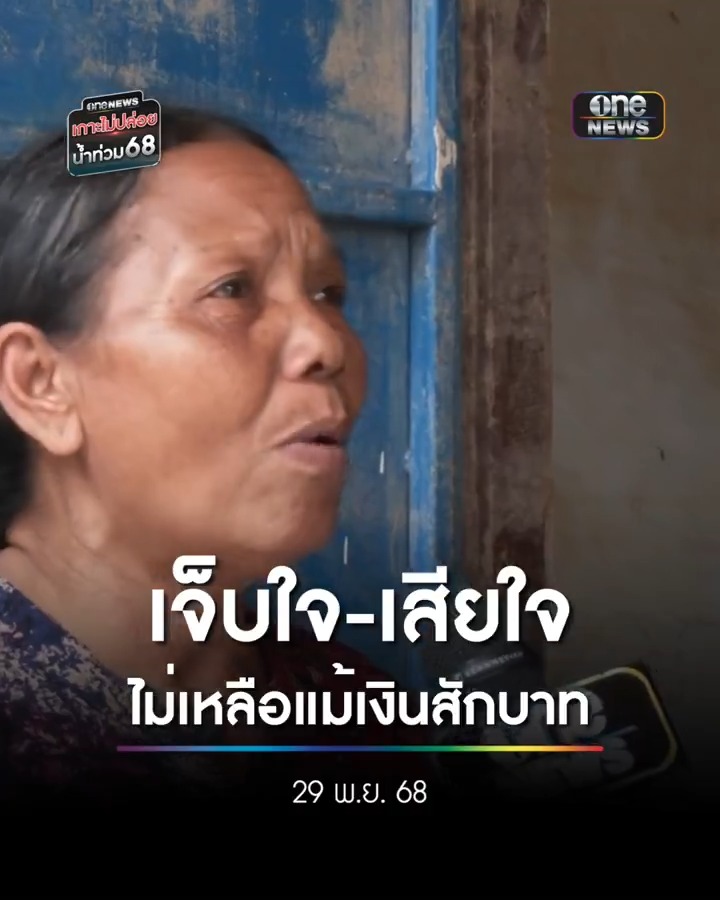 ป้าทุกข์หนัก เอาชีวิตรอดน้ำท่วมใหญ่ ตอนนี้ไม่มีเงินสักบาท วอนเยียวยาจะได้มีเงินซื้อข้าวกิน . #น้ำท่วมหาดใหญ่ #น้ำท่วมใต้ #เกาะไม่ปล่อยน้ำท่วม68 #สำนักข่าววันนิวส์