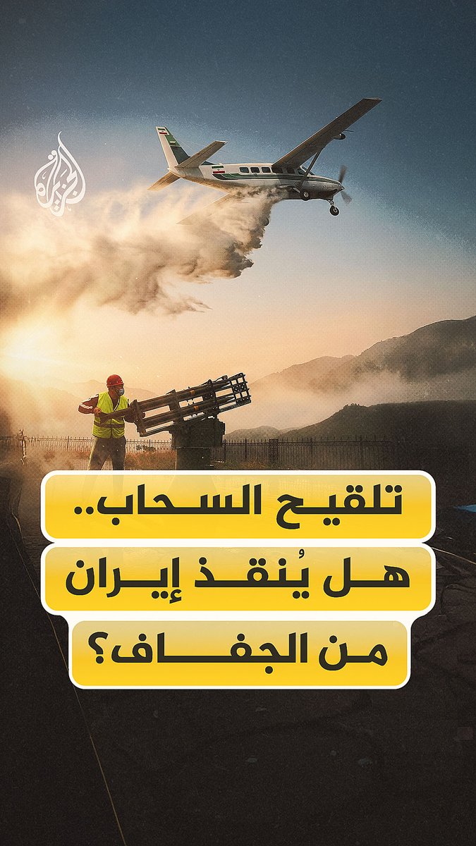 أزمة كبيرة تمرُّ بها إيران بسبب نقص المياه أجبرتها على اللجوء إلى "تلقيح السحاب" لعلّها تخفف آثار الجفاف.. فما هذه التقنية؟ وهل تنجح في مهمتها؟ #الجزيرة_فيديو