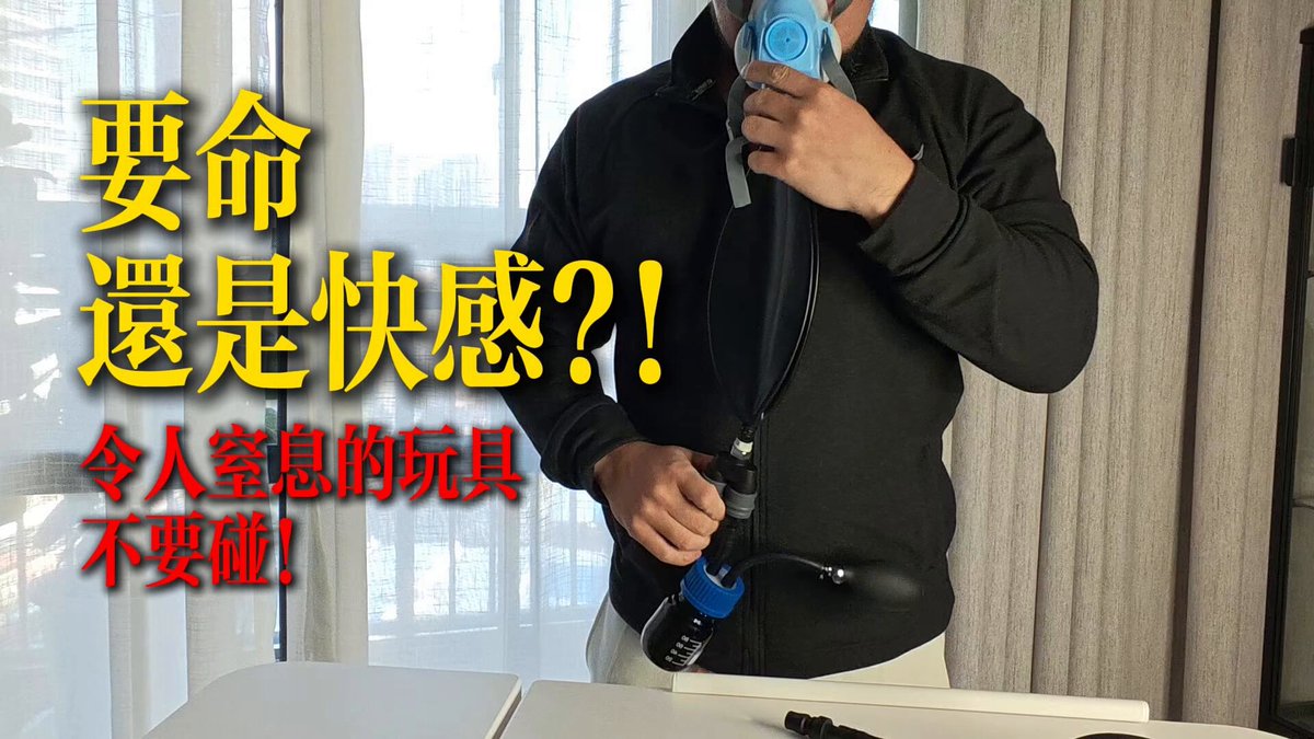 致命快感的代价。提示：滥用呼吸道具可能造成残疾，严重时可能造成死亡等不可逆后果。本影片不提倡，不鼓励，不宣扬任何玩法！请在清醒，知情，自愿，安全的情况下进行！！ 呼吸面具使用的后果： 1、全头套使用时，高浓度气体会让眼睛受到刺激而导致红肿。 2、呼吸面具的本体是防毒面具改造，因此会极限控制你吸入的气体，导致浓度极高。 3、半面罩的呼吸阀是单向性，相对较为安全（相对全头套，并不是绝对） 4、劣质的液体会放大副作用，头疼会更剧烈，因此也被称为“品质检测器”。 5、被控制的情况下，需要自设一个安全区，比如检查指甲，嘴唇等情况，以确保在无法说话或听不清的情况下能安全进行。 6、这个道具目前国内只有极少数的工作室（工厂）在做，产量有限，我不带货。 7、不要长期使用，这是毒气。 我尽可能不啰嗦不废话，但没办法还是做成了长影片，老师如果不讲仔细一些很怕有些网友一知半解。实测操作在 快乐无价，生命有价。祝大家健康！