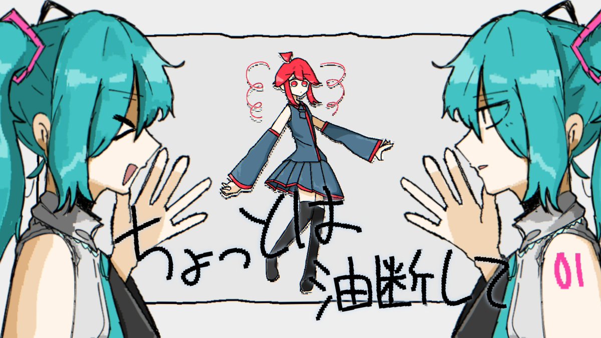 ≫≫ 新曲 ≪≪ 初めましてざんぎです 新曲を投稿しました 『ちょっとは油断して / 重音テト×初音ミク』 Youtube : niconico : #vocaloPost #vocanew