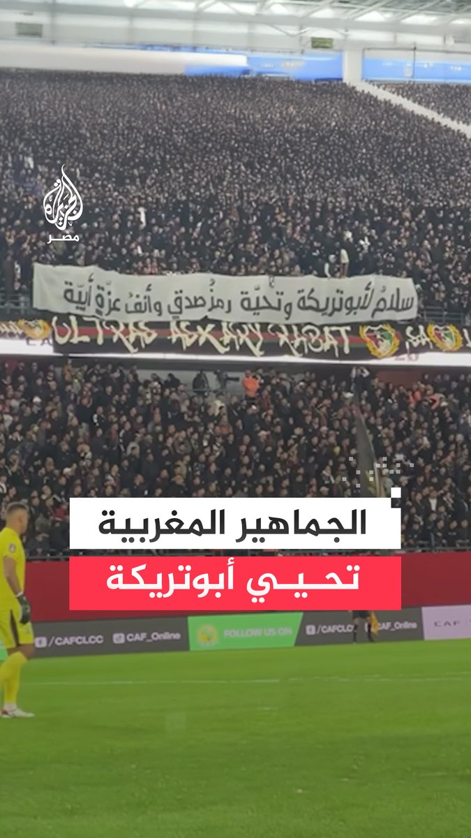 "سلام لأبوتريكة وتحية.. رمز صدق وأنف عزة أبية".. جماهير الجيش الملكي المغربي ترفع لافتة دعم للاعب #الأهلي السابق #أبوتريكة خلال مباراة الفريقين في دوري أبطال إفريقيا