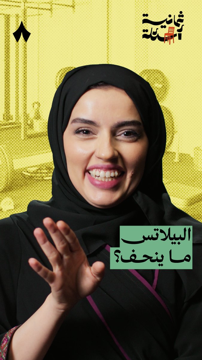«أسعار نوادي النساء أغلى لأن متطلبات المدربات والخدمات عند النساء أكثر» — 💪👩 في أحدث حلقات #ثمانية_أسئلة استضفنا حنان حامد، مدربة رياضة. سألناها هل تمارين «بيلاتس» أفضل من المقاومة؟ وقالت أن اللي ينحف منها «نصّاب»! وسألناها عن أكثر مسببات الإصابات، فأجابت: «هبد المدربات».