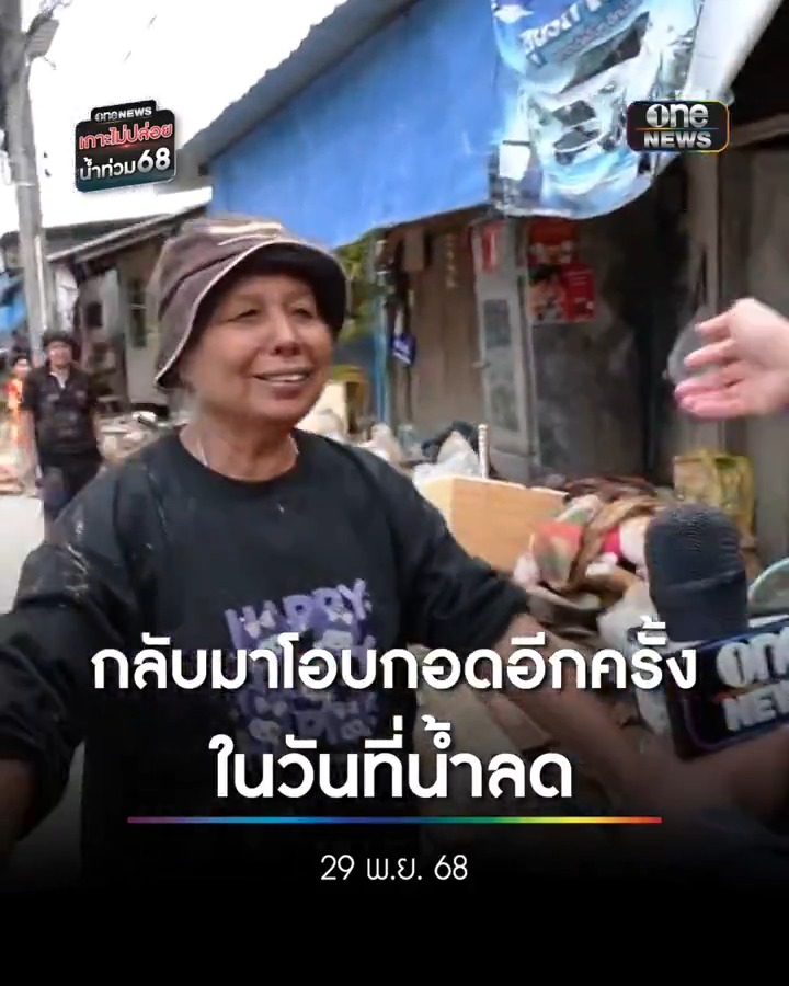 ‘หนุ่ม อนุวัต’ กลับมาโอบกอดคุณยายอีกครั้ง หลังเคยช่วยออกจากบ้านในวันที่น้ำท่วมสูง . #น้ำท่วมหาดใหญ่ #น้ำท่วมใต้ #เกาะไม่ปล่อยน้ำท่วม68 #สำนักข่าววันนิวส์