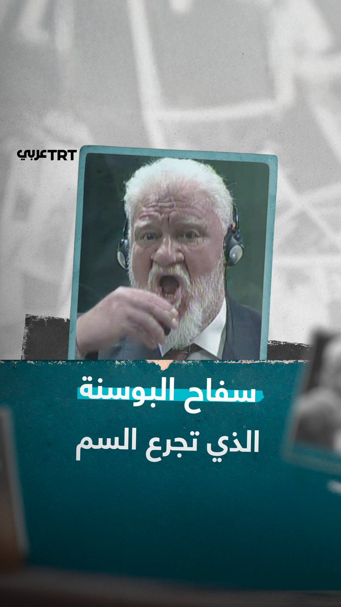 صرخ في المحكمة: "لست مجرم حرب!" ثم تجرع السم أمام الجميع.. مَن سلوبودان برالياك؟ وما قصة إنهاء حياته؟