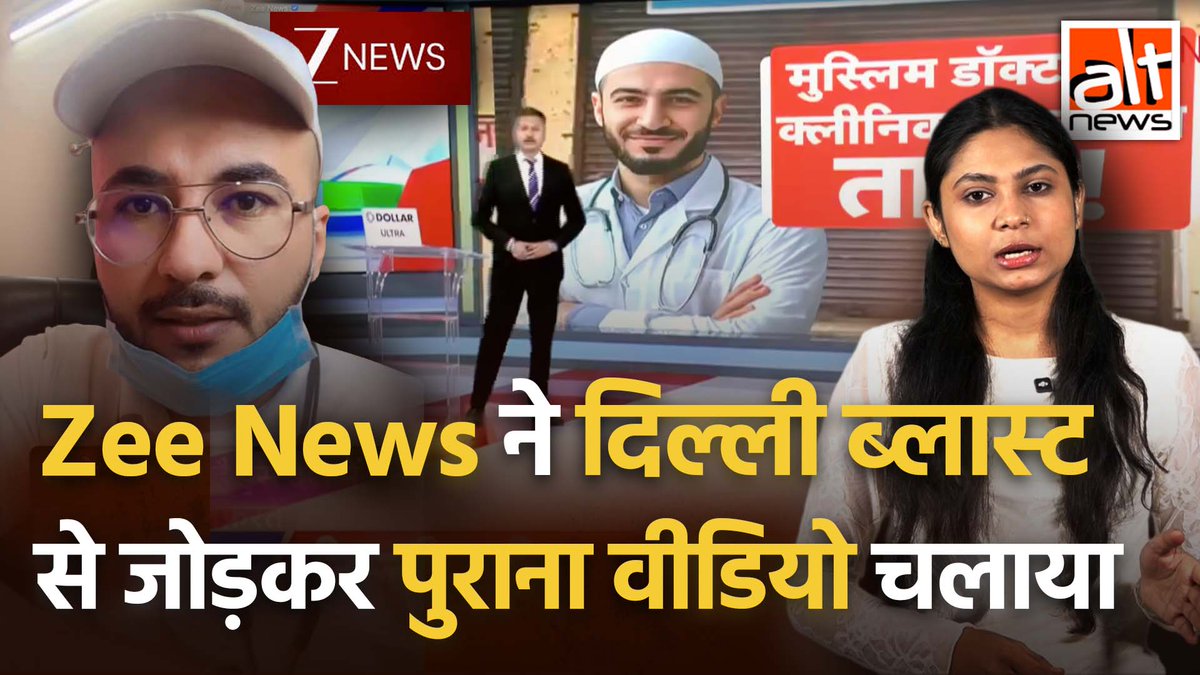 #DelhiBlast के बाद भारत में मुस्लिम डॉक्टर्स के बहिष्कार का असर कहकर ज़ी न्यूज़ ने एक डॉक्टर का बयान दिखाया. जबकि सांप्रदायिक नफरत पर बात कर रहे मुस्लिम डॉक्टर का वीडियो दिल्ली धमाके से पहले का है. देखिए #ZeeNews की भ्रामक ख़बर #FactCheck