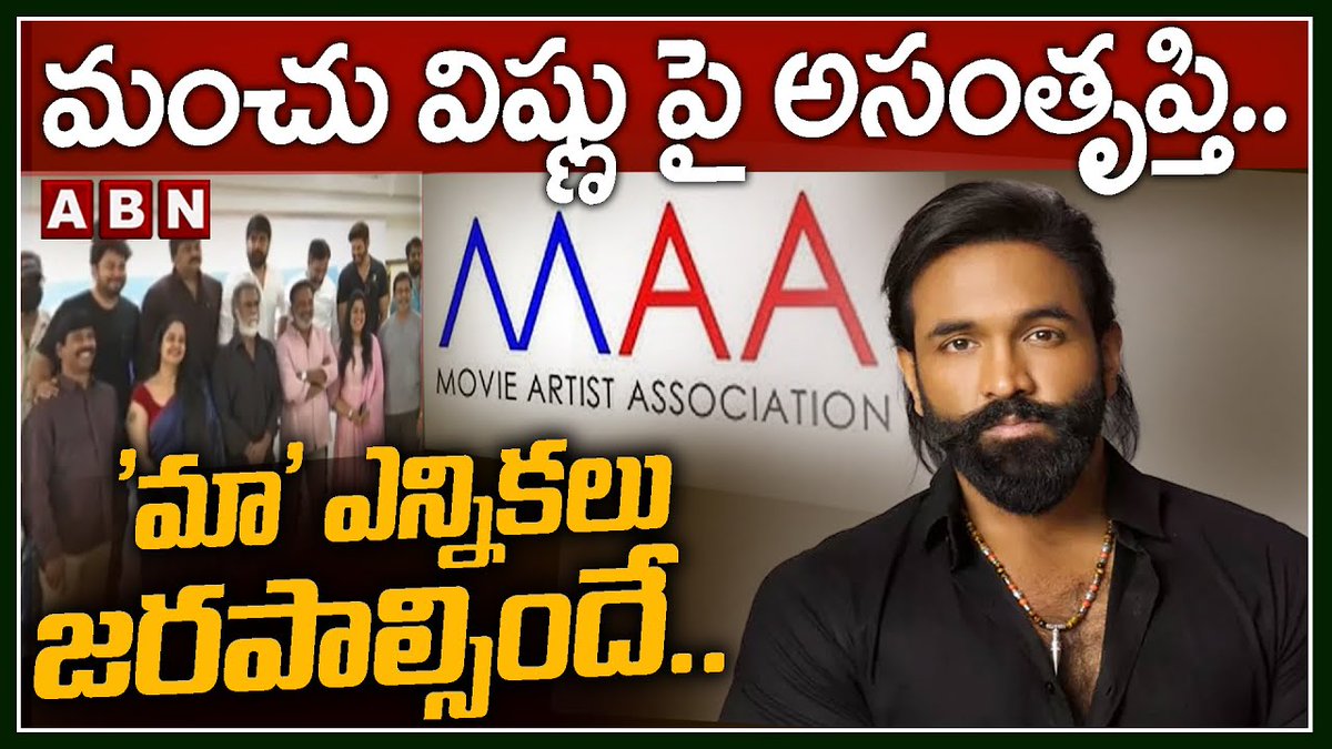 మంచు విష్ణు పై అసంతృప్తి.. 'మా' ఎన్నికలు జరపాల్సిందే.. | MAA Elections Updates | ABN Telugu #ManchuVishnu #MAAElections #ABNAndhrajyothy ABN Telugu